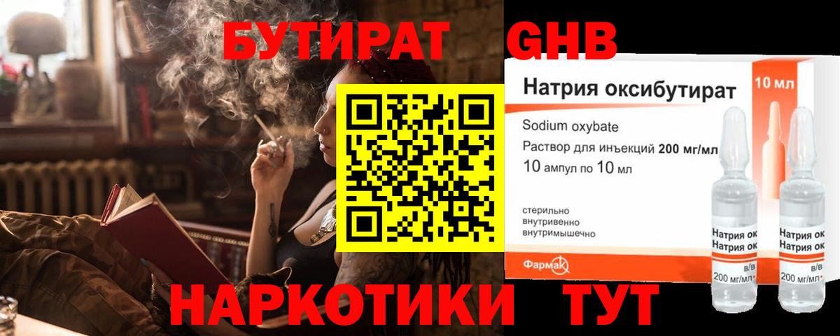 БУТИРАТ бутандиол  Вход с VPN  Михайловка 
