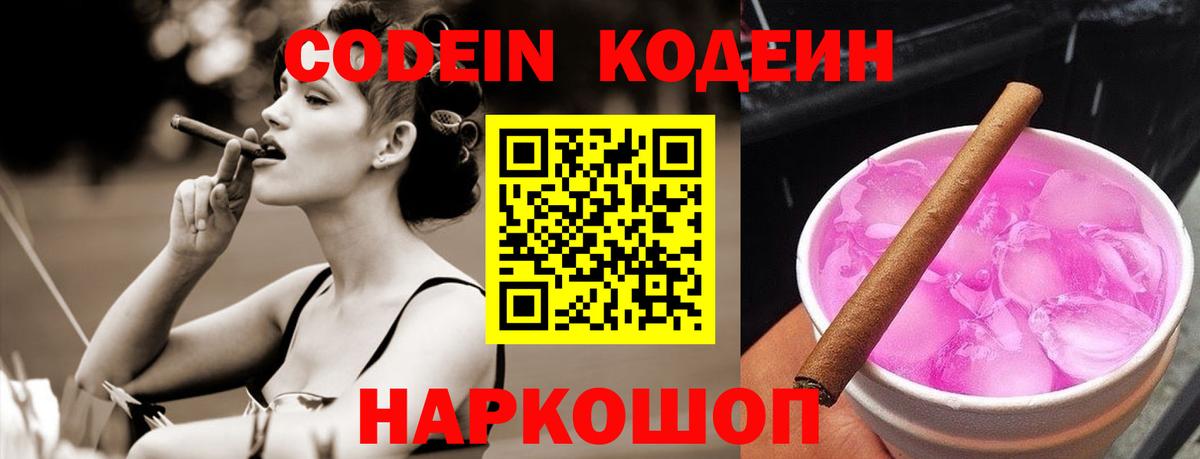 Кодеин напиток Lean (лин)  Кодеин Purple Drank  Михайловка  Вход с VPN 